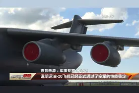 运油-20首次向公众展示视频封面