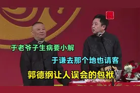郭德纲让人误会的包袱：于老爷子生病要小解，于谦去那个地也请客视频封面
