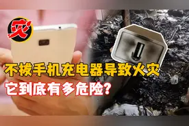 忘拔充电器把家烧了！充电器插在排插上不拔，到底有多危险？视频封面