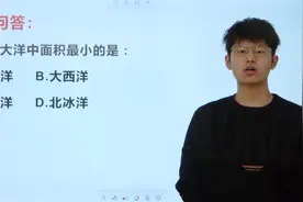 地理考试：世界上有四大洋，其中面积最小的是哪一海洋？视频封面