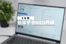 三分钟包会！BIOS升级如何操作？
