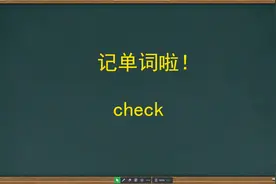 用科学的方法，记忆中考英语单词check，词块，语境辅助记忆