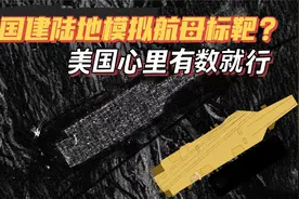 中国在大漠深处建造航母模拟标靶？美国人很不淡定视频封面