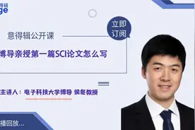 电子科技大学侯冬教授：亲授第一篇SCI论文怎么写视频封面