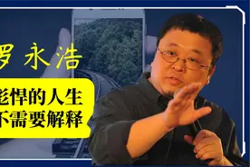 3分钟讲述罗永浩传奇，彪悍的人生不需要解释视频封面