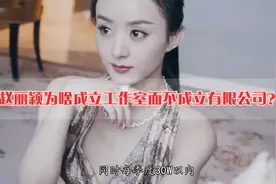 赵丽颖为啥成立工作室而不成立有限公司？视频封面