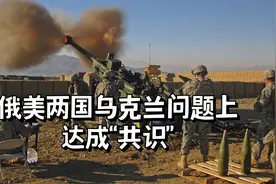 终于，俄美两国乌克兰问题上达成“共识”视频封面