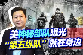 美国最大规模神秘部队曝光，“第五纵队”已进入中国？不可不防！视频封面