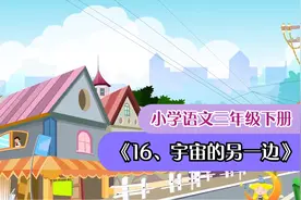 三年级下册《宇宙的另一边》小学语文课文动画（一堂一课APP）视频封面