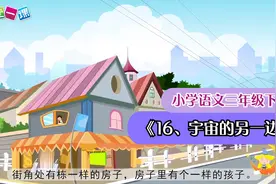 三年级下册《宇宙的另一边》小学语文课文动画（一堂一课APP）视频封面