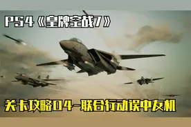 PS4《皇牌空战7》关卡攻略04-联合行动误中友机！视频封面