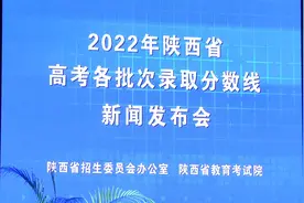 2022年陕西省高考录取分数线公布视频封面