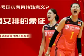 一号球衣：为何1号秋衣不能随便穿？对女排有何意义？看过就懂了视频封面