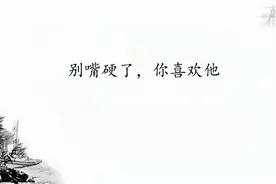 别嘴硬了，你喜欢他