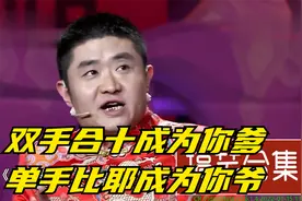 小品合集，双手合十成为你爹，单手比耶成为你爷视频封面