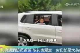 6岁女儿偶遇消防员爸爸，敬礼表爱意：你们都是大英雄！视频封面