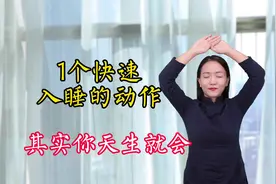 入睡困难，胡思乱想睡不着，练习“投降”式，清心安神，睡得香视频封面