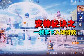 一秒变身！皇冠5就能拿下的超帅入场特效，这波操作不够帅？