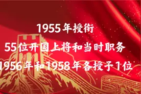 1955年授衔的55位开国上将和当时职务，1956年和1958年各授予1位视频封面