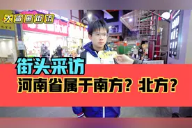 街头采访，河南省属于南方还是北方？结果有点意料之外了！