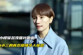唐小樱顶替叶勤勤当小三，背后另有隐情，顾念得知真相起诉宋嘉辰视频封面