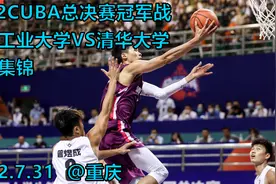 CUBA总决赛太好看了！广东工业大学VS清华大学｜全场集锦视频封面