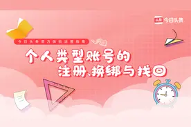 一节课教会你如何完成头条个人账号的注册换绑和找回视频封面