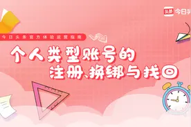 一节课教会你如何完成头条个人账号的注册换绑和找回