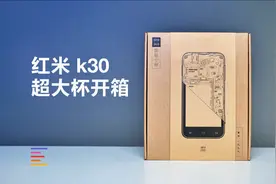 Redmi K30 至尊纪念版开箱：年度真香机带你梦回1999！| 凰家评测视频封面