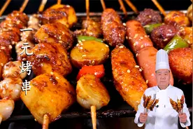 揭秘！街头1元烤串核心酱料撒料做法，学会了你就是街头烤霸视频封面