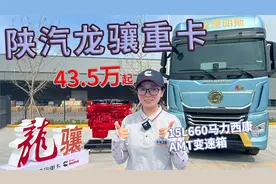 660马力西康发动机配AMT变速箱，陕汽龙骧重卡售价43.5万起视频封面
