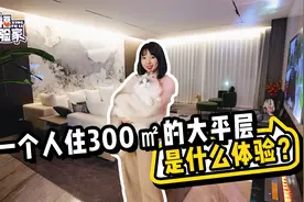 收纳有阿姨，吃饭请厨师，女生独居300㎡豪装大平层！太凡尔赛了视频封面