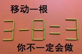 高考学生看过来，3-8=3怎能成立？3秒能做出来的人，智商高达120