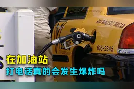 据说在加油站里打电话，电话的电磁波会点燃汽油，引发巨大爆炸！视频封面