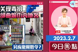 通关现毒招 四部曲煽仇内地客 另应撤限奶令？视频封面