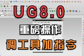 又一重磅操作，UG中如何调工具加工具增加快捷指令