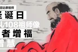 恭迎达摩祖师圣诞日，瞻礼108达摩祖师像，见者增福增慧！视频封面