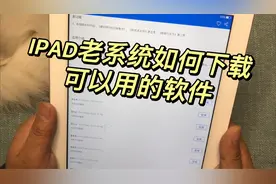 苹果老款IPAD系统版本低，下载不了可以用的软件，解决方法有两种视频封面