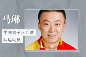 中国男子乒乓球队运动员——马琳视频封面