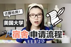 我在美国大学申请宿舍的经历，住宿舍和自己租房到底哪一个更好视频封面