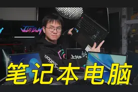 你买我推荐￥4000-10000六台笔记本电脑 轻薄 全能 还有游戏本视频封面