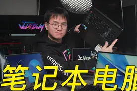 你买我推荐￥4000-10000六台笔记本电脑 轻薄 全能 还有游戏本视频封面