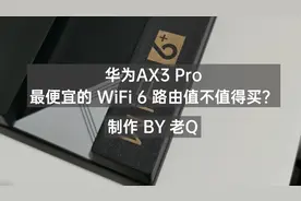华为AX3 Pro，这么便宜的WiFi 6路由值不值得买？