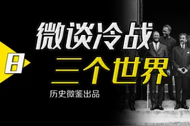毛主席首创的“三个世界”理论，为何至今仍为中国指明方向？视频封面