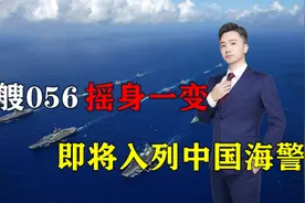 中国海上力量迎来增强，20艘056即将入列中国海警，海警实力翻番视频封面