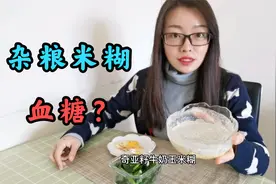 糖友真的不能喝杂粮米糊吗？大可不必担心，这几类人很适合视频封面