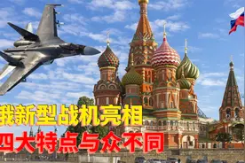 俄新型隐身战机亮相！四大特点与众不同，不走抄袭路，原创外形酷视频封面