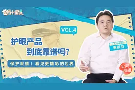 护眼产品众多，真的对宝宝有用吗？|爸妈十堂课04