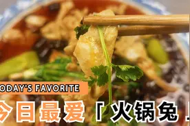 食小侠：火锅兔这样吃才带劲，做法简单嫩滑爽口，香辣入味好下饭视频封面