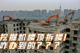 挖掘机楼顶拆房子 咋办到的？视频封面